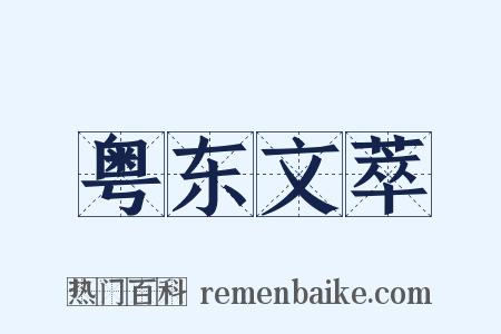 粤东文萃是什么意思的图片